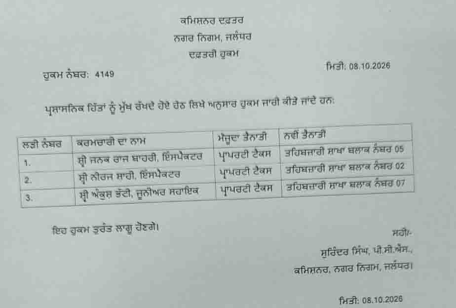 Transfers News MC Jalandhar.jpg