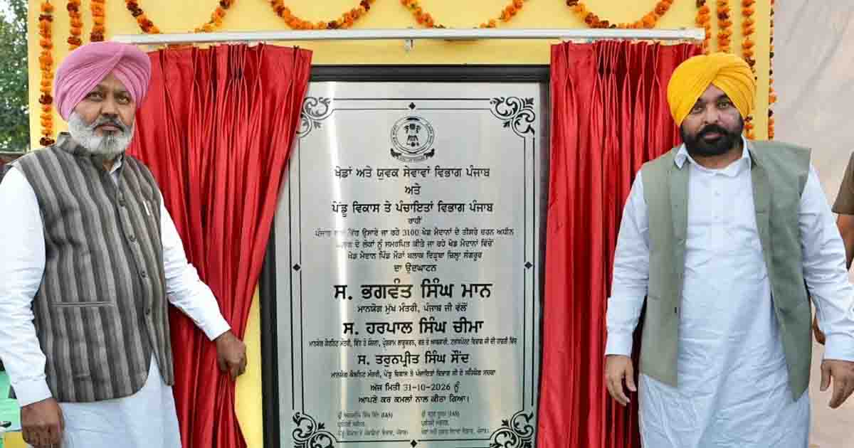 पंजाब में 67.16 लाख से बना खेल मैदान, CM भगवंत मान ने किया समर्पित