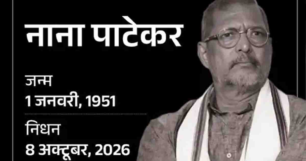 Nana Patekar Death: बॉलीवुड के दिग्गज नाना पाटेकर नहीं रहे: कार्डियक अरेस्ट ने ली जान, 3 नेशनल अवॉर्ड और 4 फिल्मफेयर से सजा करियर