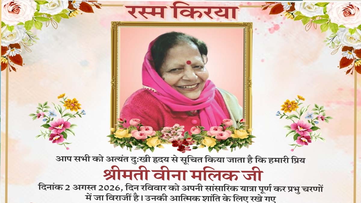 Jalandhar News: जालंधर निवासी एडवोकेट कविराज मलिक की पत्नी वीना मलिक का निधन, 12 अगस्त को रस्म किरया एवं गरुड़ पुराण पाठ का भोग