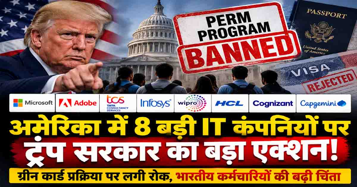 US PERM Program Ban: अमेरिका में 8 बड़ी IT कंपनियों पर ट्रंप सरकार का एक्शन, ग्रीन कार्ड प्रक्रिया पर लगी रोक; भारतीयों पर नया संकट