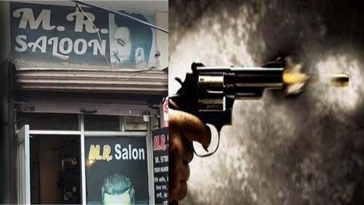 Firing In Punjab:  पंजाब में सैलून पर चली ताबड़तोड़ गोलियां, इलाके में फैली दहशत