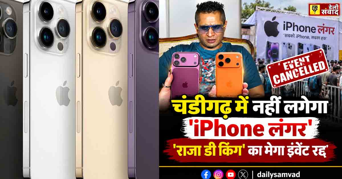 Punjab News: चंडीगढ़ में नहीं लगेगा ‘iPhone लंगर’, अब फ्री में नहीं मिलेगा iPhone 17 Pro, जाने वजह