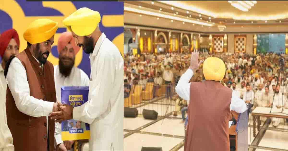 Punjab: मुख्यमंत्री भगवंत सिंह मान ने ‘लाल लकीर’ के अंदर बने मकानों के मालिकाना हक दिए; दशकों का इंतजार खत्म