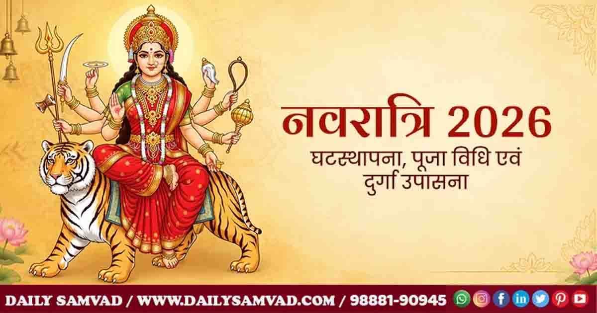 Shardiya Navratri 2026: घटस्थापना मुहूर्त, पूजा विधि और सामग्री