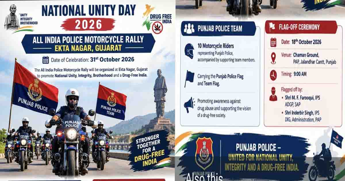 Punjab Police Motorcycle Rally: नेशनल यूनिटी डे पर पंजाब पुलिस की बाइक रैली 18 अक्टूबर को जालंधर में होगी रवाना, 10 बाइक राइडर्स लेंगे हिस्सा