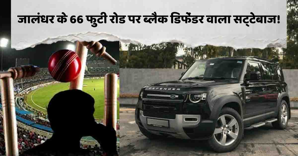 Jalandhar News: जालंधर के 66 फुटी रोड पर सट्टेबाजी का 'उत्तम' खेल, शहर के नए सट्टा किंग RK के खिलाफ ED में शिकायत, रिएल स्टेट पर हो सकती है छापेमारी! 