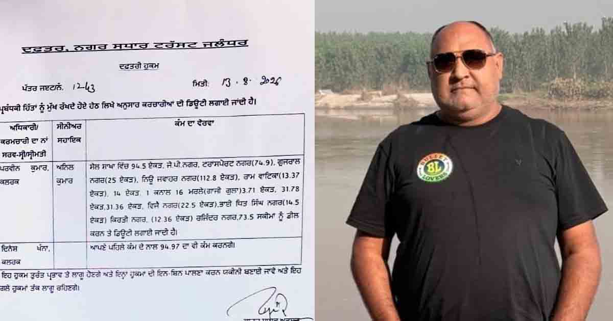 Jalandhar Improvement Trust: प्रवीण कुमार को सेल ब्रांच की जिम्मेदारी, 2023 के सरकारी आदेश पर सवाल