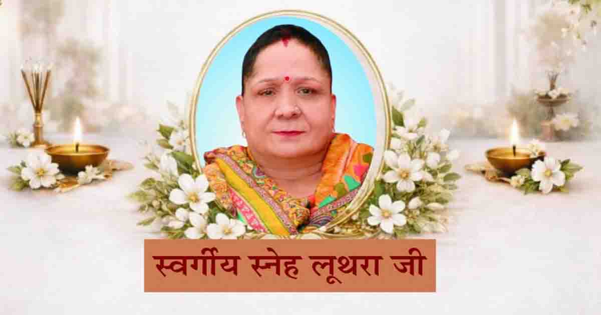 जालंधर में स्नेह लूथरा जी की रस्म किरिया आज, गीता मंदिर में होगा आयोजन
