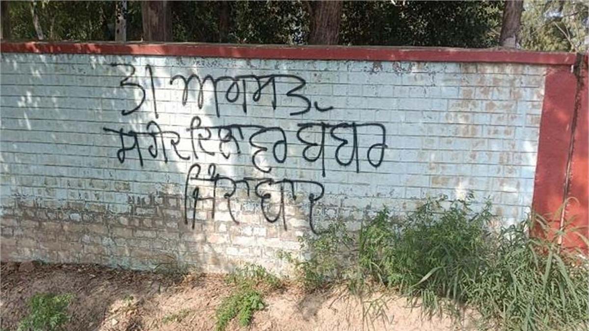 स्कूल की दीवार पर विवादित नारे, पुलिस जांच में जुटी
