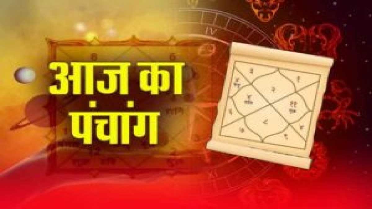Aaj ka Panchang: आज माता लक्ष्मी जी की करें पूजा, धन-दौलत और सौभाग्य की होगी प्राप्ति; पढ़ें पंचांग