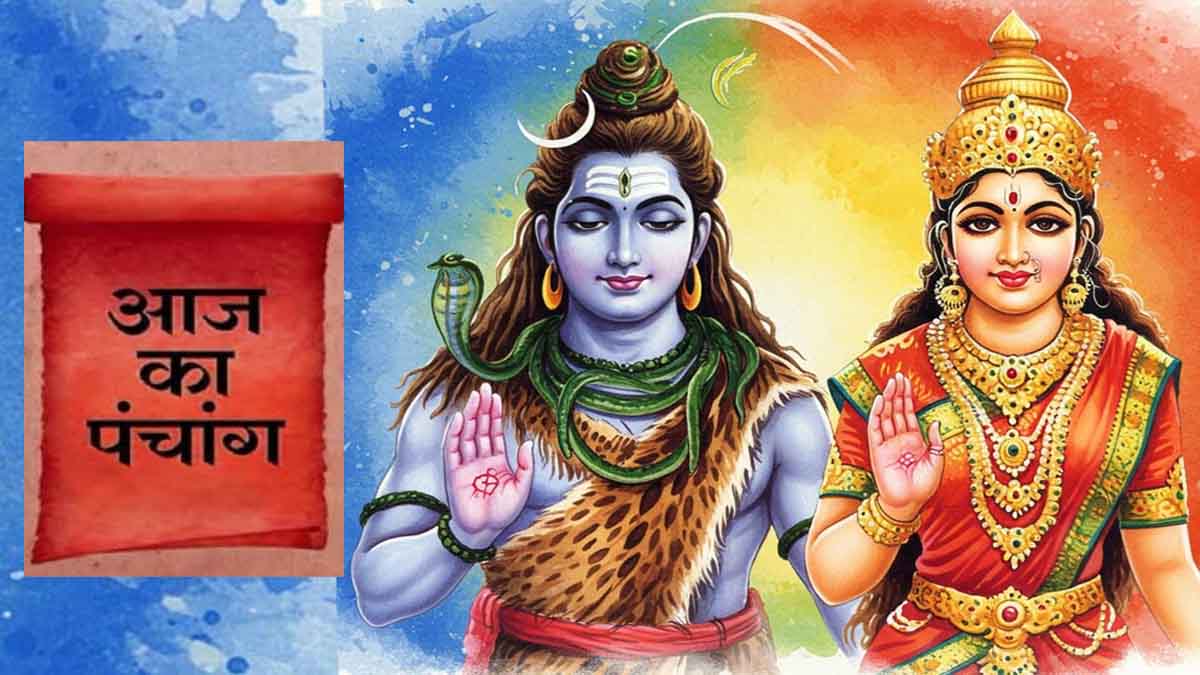 Aaj ka Panchang: आज महादेव के संग मां पार्वती की करें पूजा-अर्चना, जाने आज का पंचांग