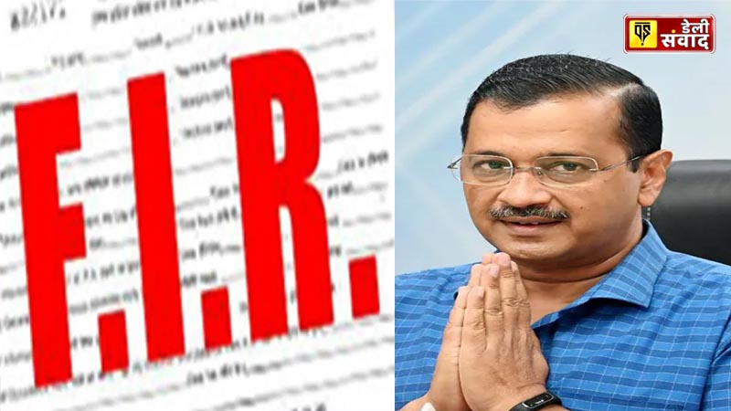 Arvind Kejriwal: अरविंद केजरीवाल के खिलाफ FIR दर्ज करने के आदेश, हो सकती है बड़ी कार्रवाई