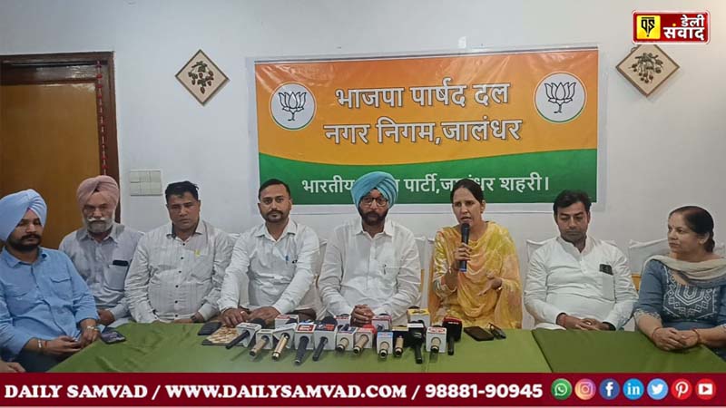 Jalandhar News: नगर निगम जालंधर भ्रष्टाचार का अड्डा बना, भाजपा पार्षदों ने लगाया बड़ा आरोप
