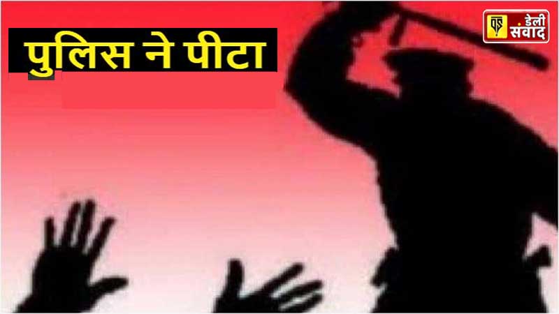 Punjab News: लुधियाना पुलिस की शर्मनाक करतूत, नाबालिग सगे भाइयों को पीटा, अवैध रूप से हवालात में किया बंद, कमिश्नर से शिकायत