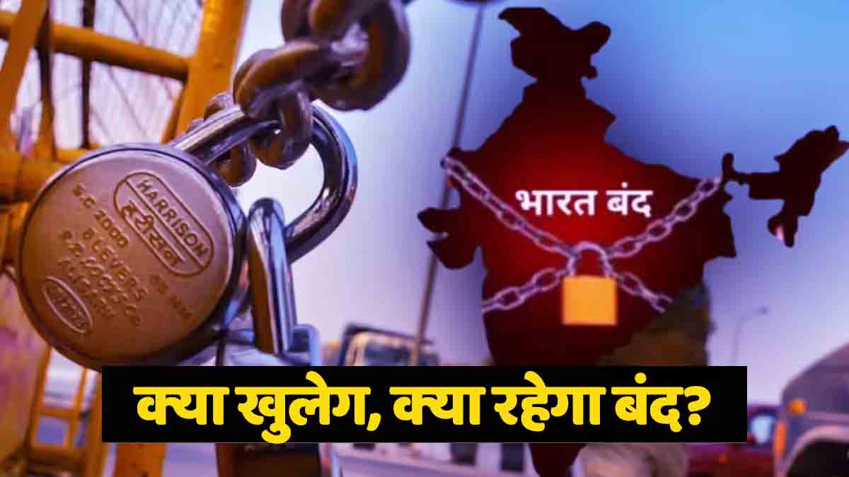Bharat Bandh: आज भारत बंद, बैंक-ट्रांसपोर्ट और दफ्तरों में हड़ताल, यहां पढ़ें क्या खुलेगा क्या रहेगा बंद?