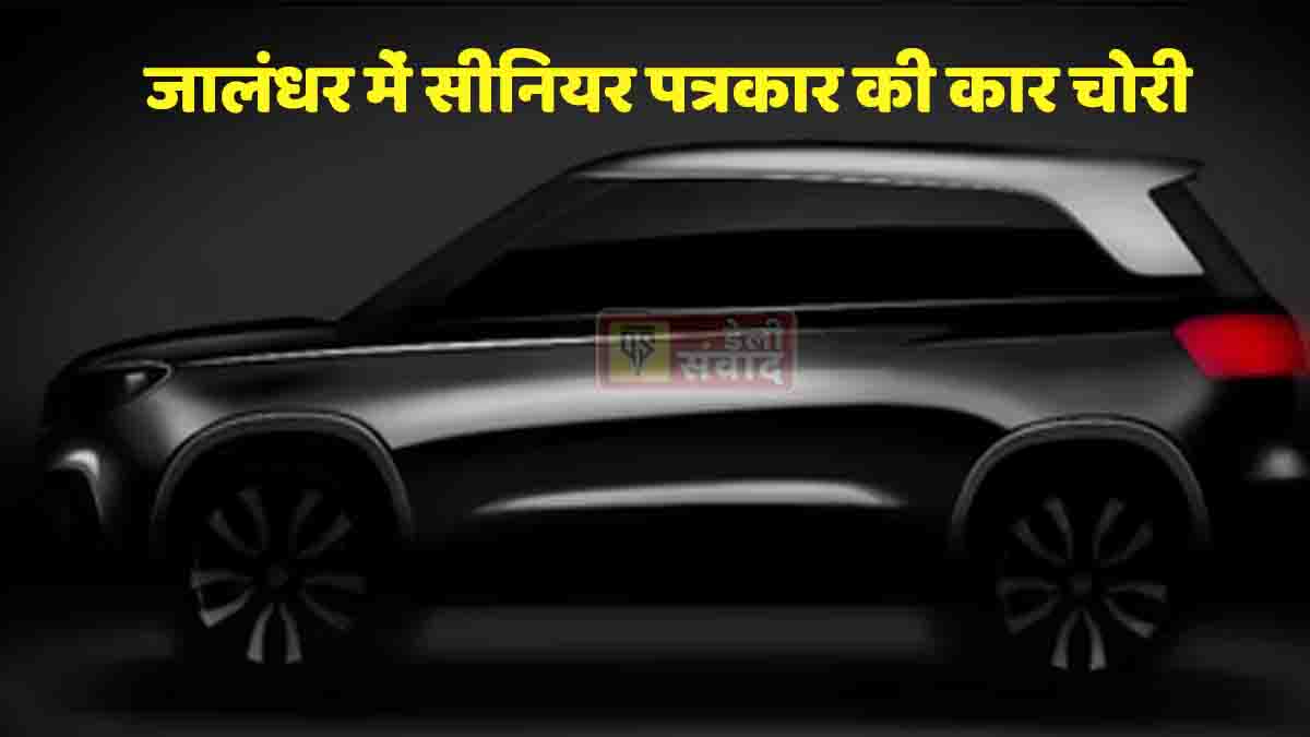 Jalandhar News: जालंधर के सीनियर पत्रकार की कार चोरी, थाने में शिकायत, CCTV फुटेज खंगालने में जुटी पुलिस