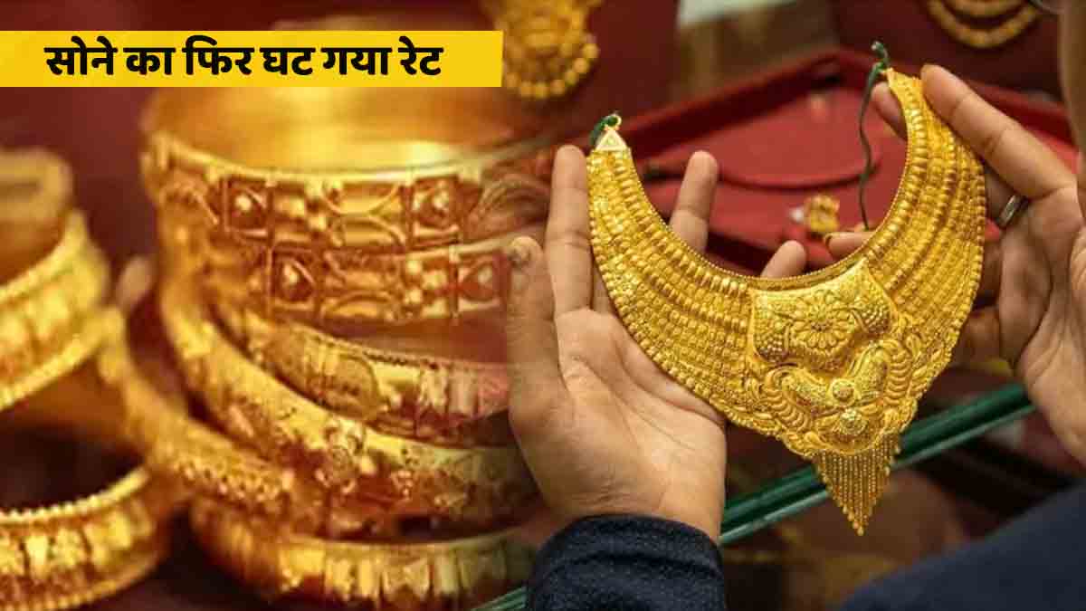 Gold-Silver Price: सस्ता हुआ सोना, चांदी की कीमतों में भी भारी गिरावट, जाने आज के लेटेस्ट रेट्स
