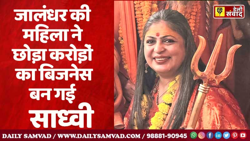 Mahakumbh: जालंधर की कारोबारी महिला ने छोड़ा करोड़ों का बिजनेस, बन गई साध्वी, 10 हजार युवकों को नशे से दूर कर दिखाई सनातन की राह