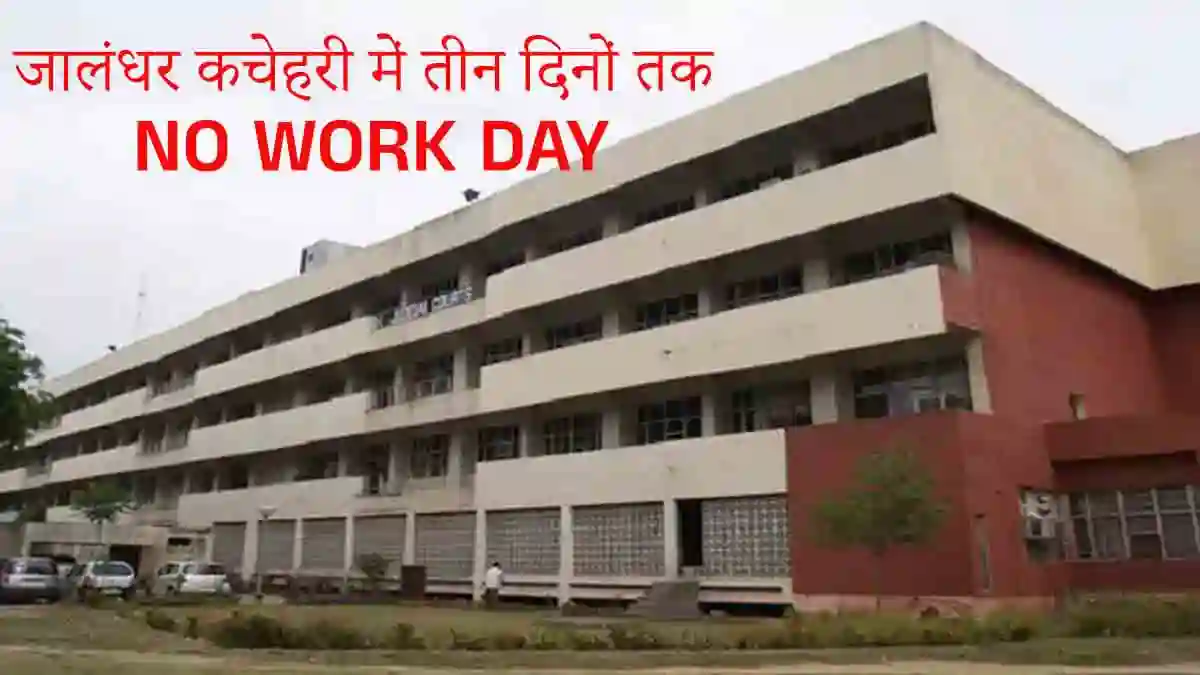 Jalandhar News: जालंधर कचेहरी में 3 दिनों तक नो वर्क डे, कल से नहीं होगा कामकाज, जाने वजह