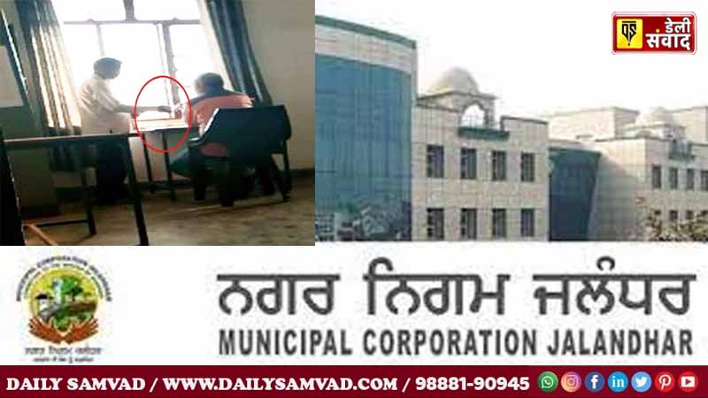 Jalandhar News: जालंधर में इंस्पैक्टर और बिल्डिंग ब्रांच के अफसरों पर 5 लाख वसूली का आरोप, MLA दफ्तर में हुआ खुलासा, बिल्डिंग सील