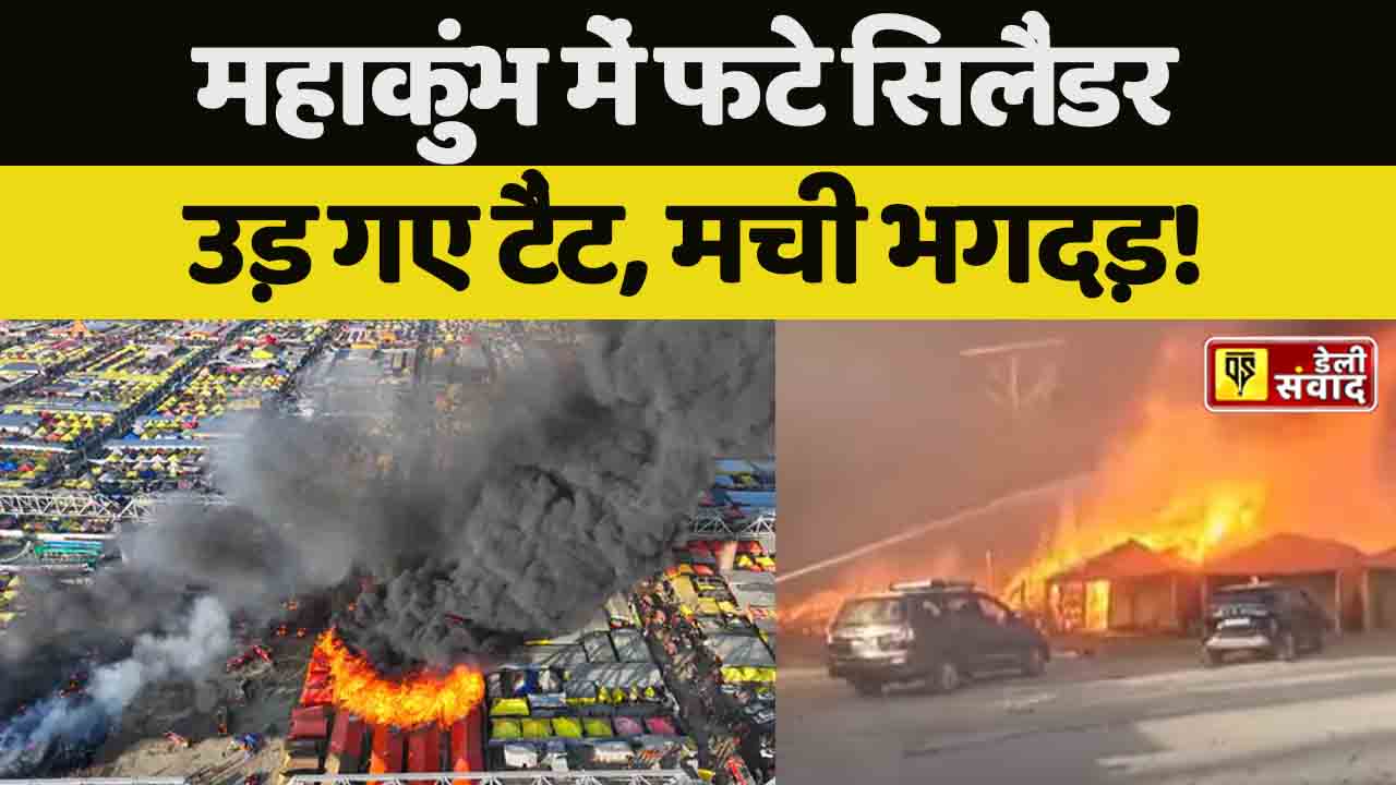 Mahakumbh 2025: महाकुंभ में फटे सिलैंडर, उड़ गए टैंट! 180 टैंट जलकर राख, कई धमाकों से दहल उठा शास्त्री ब्रिज, मची भगदड़, देखें LIVE