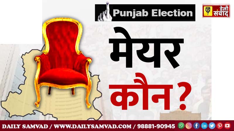 Punjab News: लुधियाना में मेयर का नाम फाइनल, भगवंत मान की मुहर का इंतजार