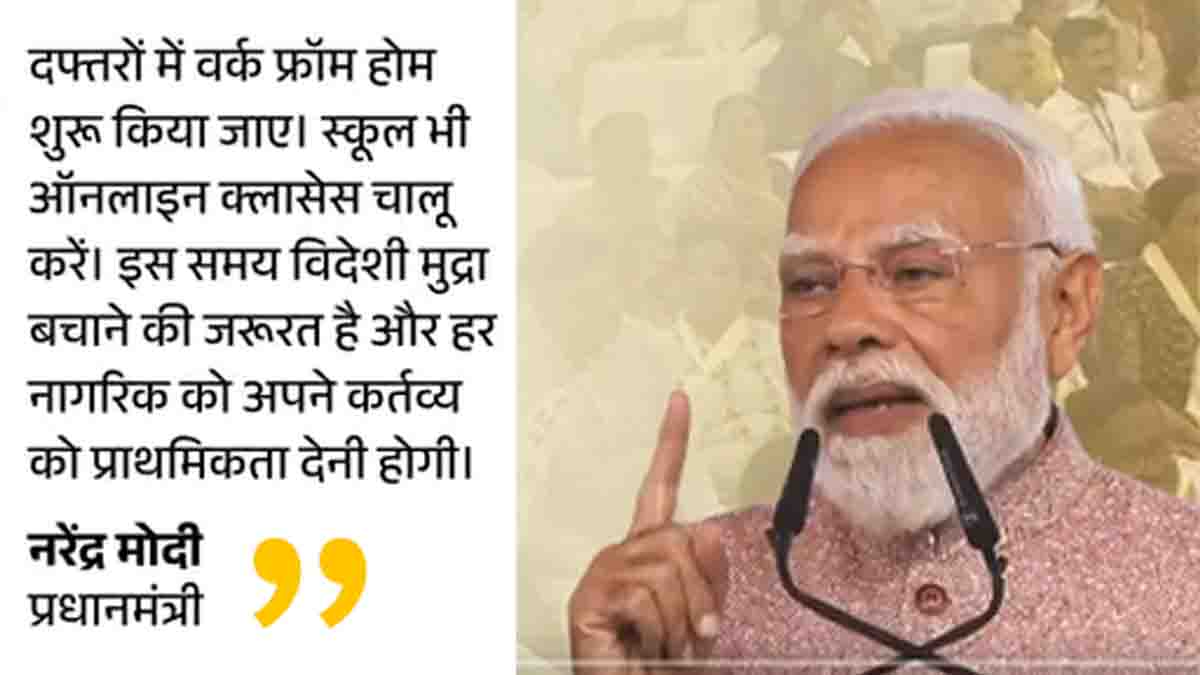 PM Narendra Modi: स्कूल ऑनलाइन हों, कंपनियां वर्क फ्रॉम होम दें, पेट्रोल-डीजल का इस्तेमाल घटाएं, सोने की खरीद न करें- PM मोदी