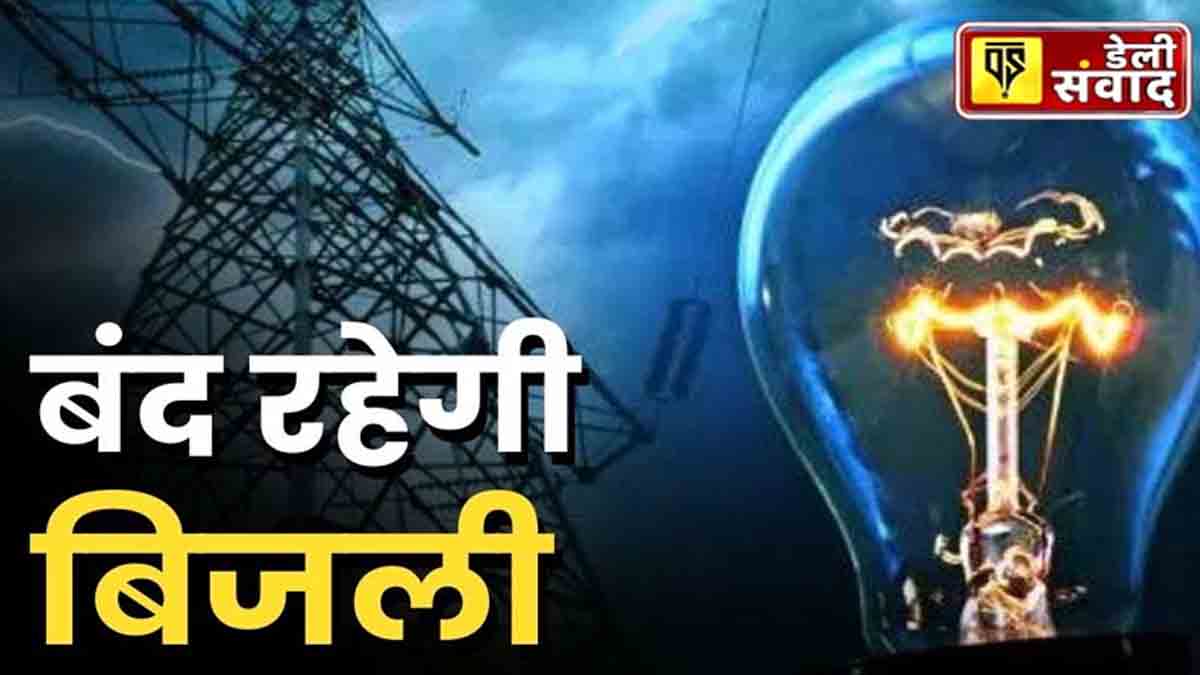 Punjab: पंजाब के कई इलाकों में कल बिजली कटौती, 8 घंटे तक पावर सप्लाई रहेगी बंद, जाने वजह