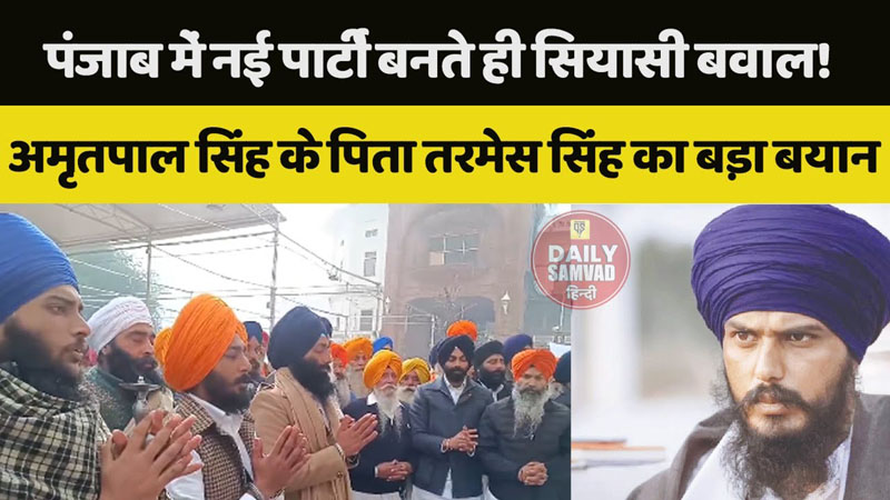 Punjab News: पंजाब में नई पार्टी बनते ही सियासी बवाल! सुखबीर और AAP को होगा नुकसान? BJP को फायदे की उम्मीद, देखें Live