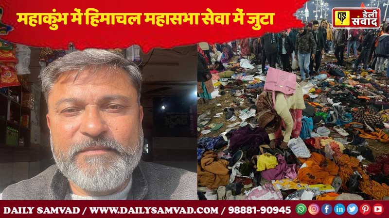 Maha Kumbh Stampede: महाकुंभ में पंजाब- हिमाचल के श्रद्धालुओं की सेवा में जुटा हिमाचल महासभा, मदद के लिए इस नंबर पर करें संपर्क