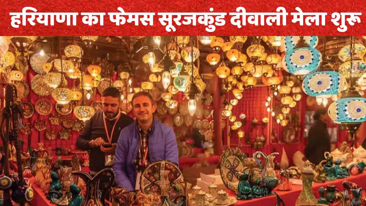 Haryana News: नायब सिंह सैनी ने विजयदशमी के अवसर पर सूरजकुंड दिवाली मेला का किया शुभारंभ
