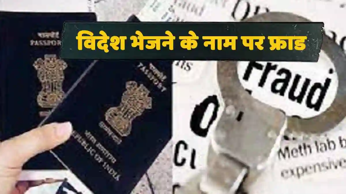 Job Scam: विदेश में नौकरी का सपना दिखाकर ठगी, युवक से ऐंठे 1.55 लाख रुपए; चेक भी निकले बाउंस