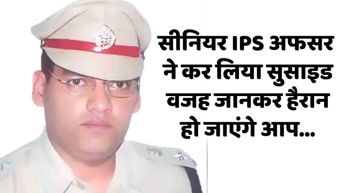 IPS Officer: ADGP ने किया सुसाइड, चंडीगढ़ स्थित कोठी में खुद को मारी गोली, पत्नी हैं IAS अफसर