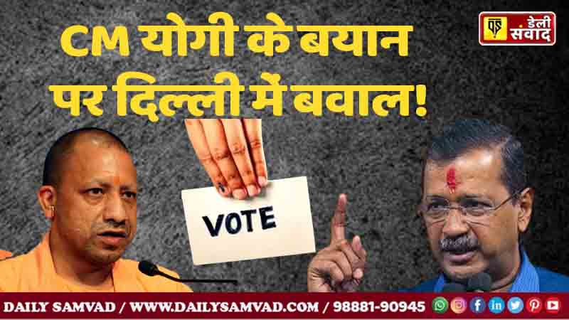 Delhi Election: यूपी के CM योगी के बयान पर दिल्ली में बवाल! योगी बोले- AAP झूठ बोलने की ATM, केजरीवाल ने दिया करारा जवाब, देखें Live