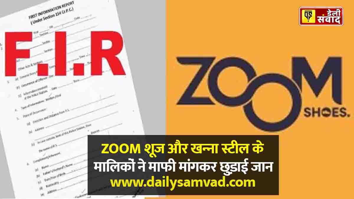 Jalandhar News: कई दिनों से फरार चल रहे ZOOM शूज और खन्ना स्टील के मालिकों ने माफी मांगकर छुड़ाई जान, ऐसे हुआ समझौता