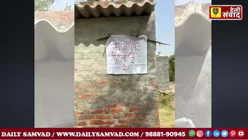 Punjab News: पंजाब के इस गांव में लगे 'हमारा गांव बिकाऊ है' के पोस्टर, जाने क्या है पूरा मामला