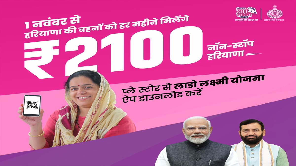 Haryana News: सरकार ने ‘दीनदयाल लाडो लक्ष्मी ऐप’ किया लॉन्च