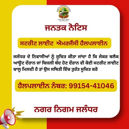 Jalandhar News: भारत-पाक तनाव के बीच जालंधर नगर निगम ने जारी किया हैल्प लाइन नंबर, इसे जरूर नोट कर लें