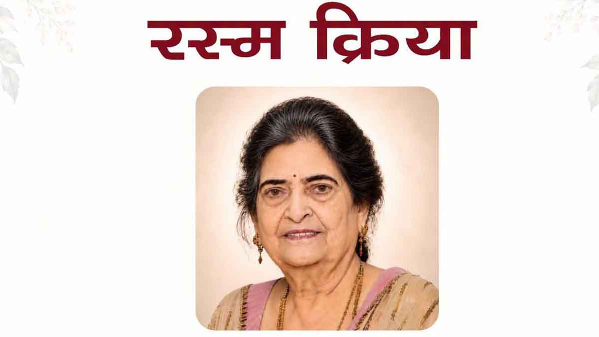 Jalandhar News: जालंधर के मेयर वनीत धीर की माता स्व. श्रीमती आशा धीर जी की रस्म क्रिया 6 जुलाई को श्री देवी तालाब मंदिर में