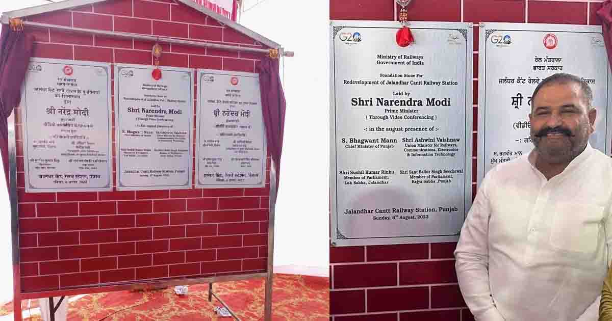 जालंधर कैंट रेलवे स्टेशन पर ये नींव पत्थर 2023 में लगाया गया था, जिसमें पीएम मोदी, सीएम भगवंत मान और तत्कालीन सांसद सुशील रिंकू का नाम लिखा है, जो अब गायब बताया गया