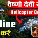 Mata Vaishno Devi:श्री माता वैष्णो देवी की यात्रा अब और भी आसान! 18 जून से शुरू हो रही है हेलीकॉप्टर सेवा शुरू 
