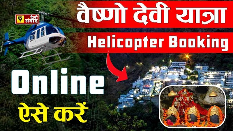 Mata Vaishno Devi:श्री माता वैष्णो देवी की यात्रा अब और भी आसान! 18 जून से शुरू हो रही है हेलीकॉप्टर सेवा शुरू 