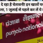 Punjab National Bank दे रहा है चेतावनी! इन खातों पर लगेगा ताला, 1 जुलाई से पहले कर लें ये काम, नहीं तो खाता होगा बंद