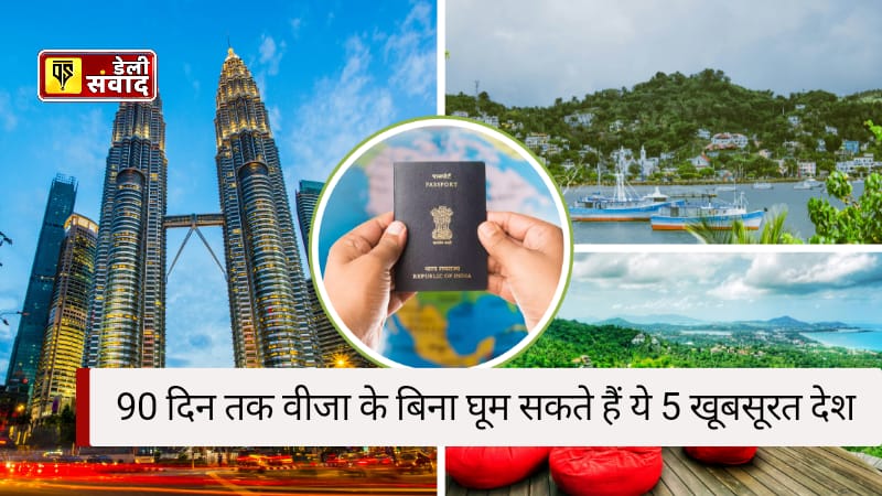 Free Visa Trip : भारतीयों के लिए खुशखबरी,90 दिन तक वीजा के बिना घूम सकते हैं ये 5 खूबसूरत देश:भारतीयों के लिए