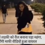 Punjab News : लुधियाना में इंस्टाग्राम रील की वजह से लड़की को पुलिस से मांगनी पड़ी माफी, जानें पूरी घटना