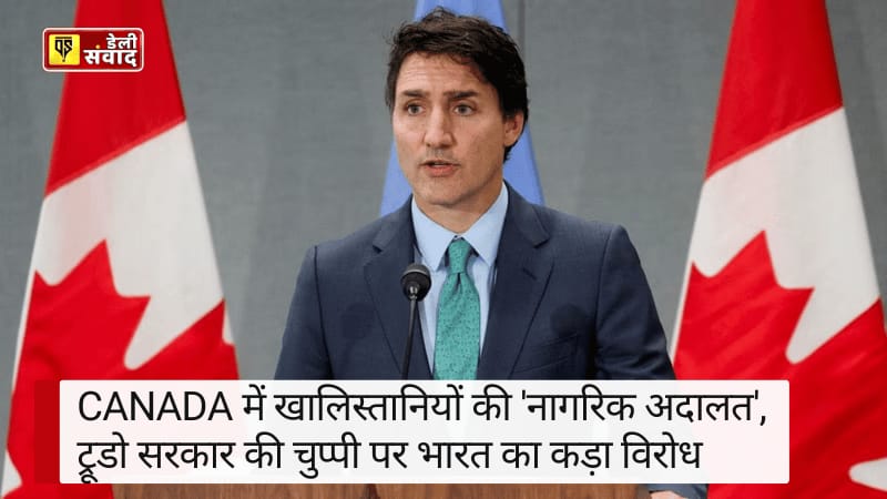 Canada News: कनाडा में खालिस्तानियों की 'नागरिक अदालत', ट्रूडो सरकार की चुप्पी पर भारत का कड़ा विरोध