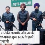 Punjab News :-जालंधर में आतंकी लखबीर और उसके गुर्गों की धर-पकड़ शुरू, NIA ने तैयार की लिस्ट