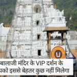 Tirupati Balaji : तिरुपति बालाजी मंदिर के VIP दर्शन के लिए आपको इससे बेहतर कुछ नहीं मिलेगा