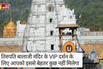 Tirupati Balaji : तिरुपति बालाजी मंदिर के VIP दर्शन के लिए आपको इससे बेहतर कुछ नहीं मिलेगा